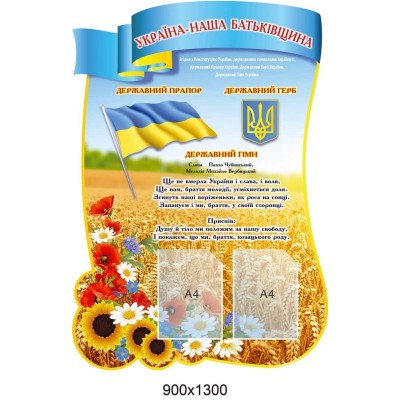 Стенд Символика Україна наша Батьківщина  пшеница подсолнухи